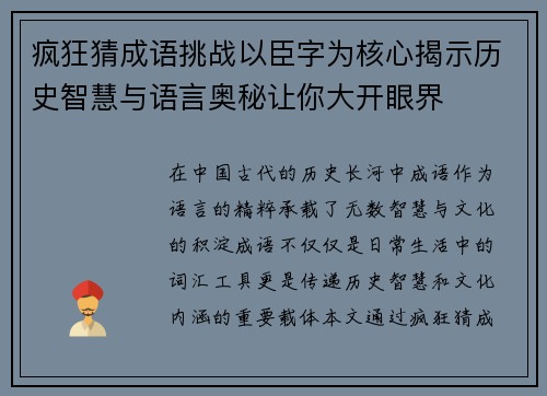 疯狂猜成语挑战以臣字为核心揭示历史智慧与语言奥秘让你大开眼界