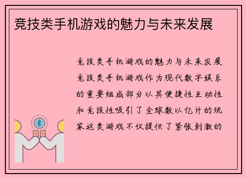 竞技类手机游戏的魅力与未来发展