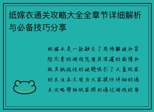 纸嫁衣通关攻略大全全章节详细解析与必备技巧分享