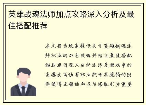 英雄战魂法师加点攻略深入分析及最佳搭配推荐