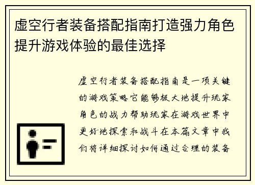虚空行者装备搭配指南打造强力角色提升游戏体验的最佳选择