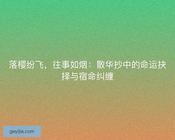 落樱纷飞，往事如烟：散华抄中的命运抉择与宿命纠缠