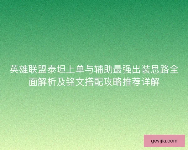 英雄联盟泰坦上单与辅助最强出装思路全面解析及铭文搭配攻略推荐详解