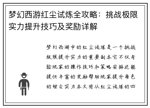 梦幻西游红尘试炼全攻略：挑战极限实力提升技巧及奖励详解