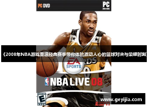 《2008年NBA游戏重温经典赛季带你体验激动人心的篮球对决与荣耀时刻》