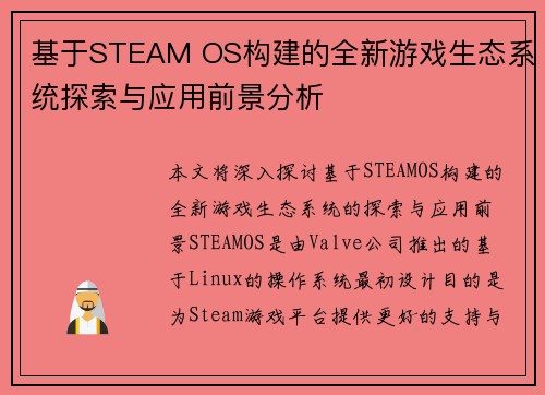 基于STEAM OS构建的全新游戏生态系统探索与应用前景分析