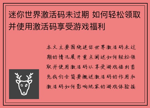 迷你世界激活码未过期 如何轻松领取并使用激活码享受游戏福利