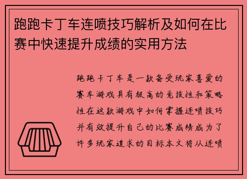 跑跑卡丁车连喷技巧解析及如何在比赛中快速提升成绩的实用方法