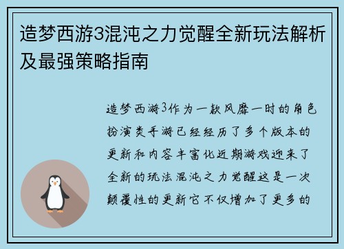 造梦西游3混沌之力觉醒全新玩法解析及最强策略指南